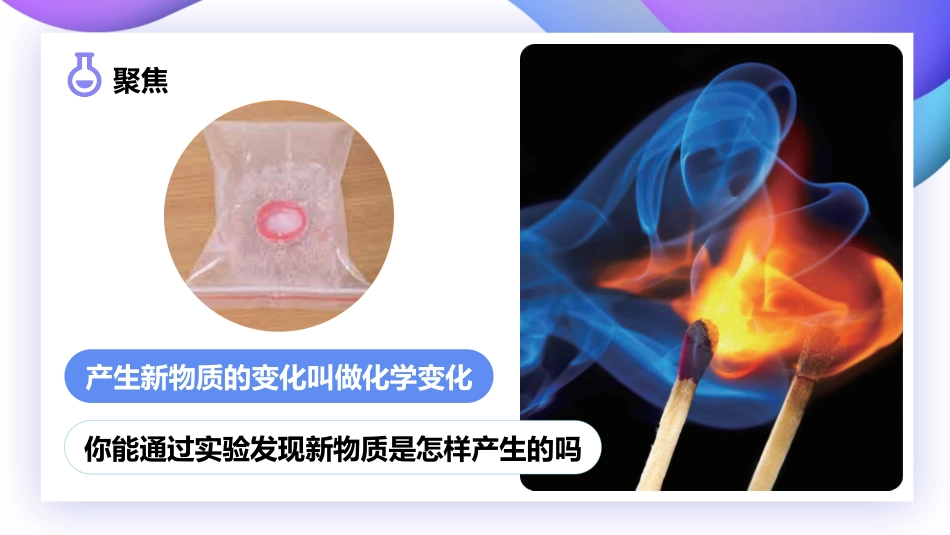《发现变化中的新物质》PPT课件[教科版六年级科学下册]_第2页
