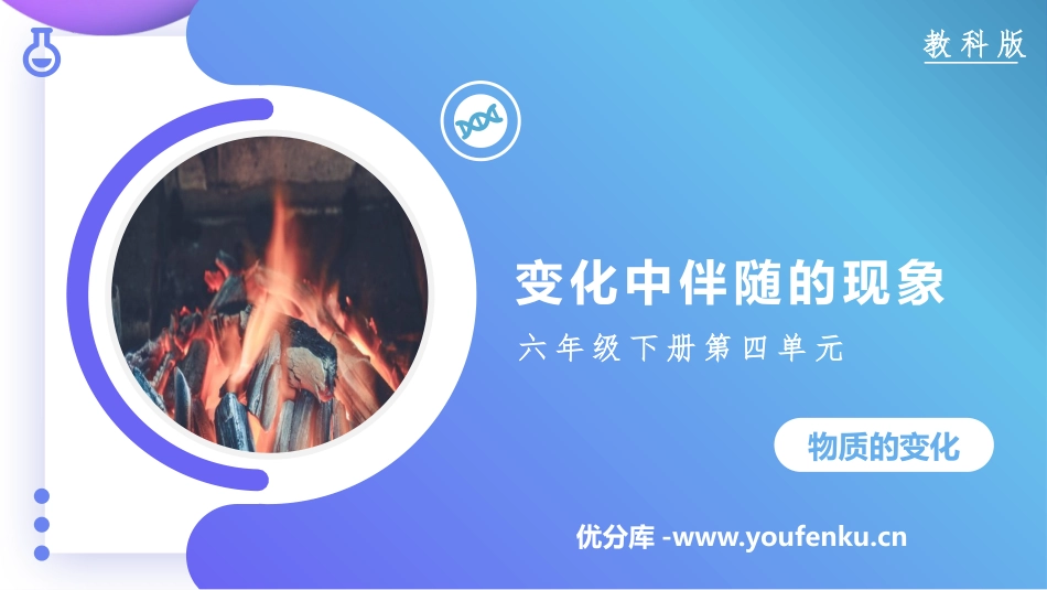 《变化中伴随的现象》PPT课件[教科版六年级科学下册]_第1页
