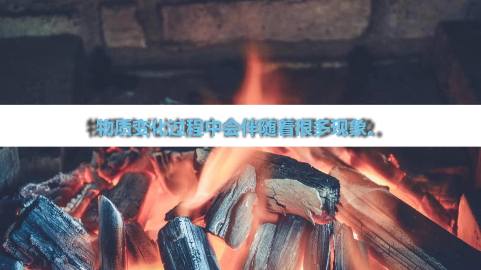 《变化中伴随的现象》PPT课件[教科版六年级科学下册]_第3页