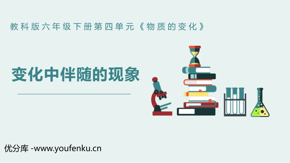 《变化中伴随的现象》PPT课件[教科版六年级科学下册]_第1页