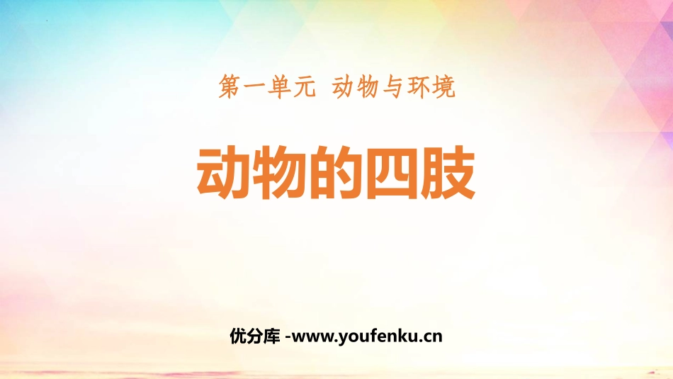 《动物的四肢》PPT课件[青岛版三年级科学上册]_第1页