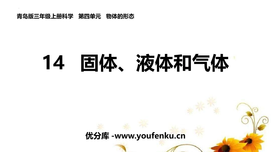 《固体、液体和气体》PPT课件[青岛版三年级科学上册]_第1页