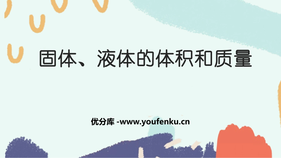 《固体、液体的体积和质量》PPT课件[青岛版三年级科学上册]_第1页