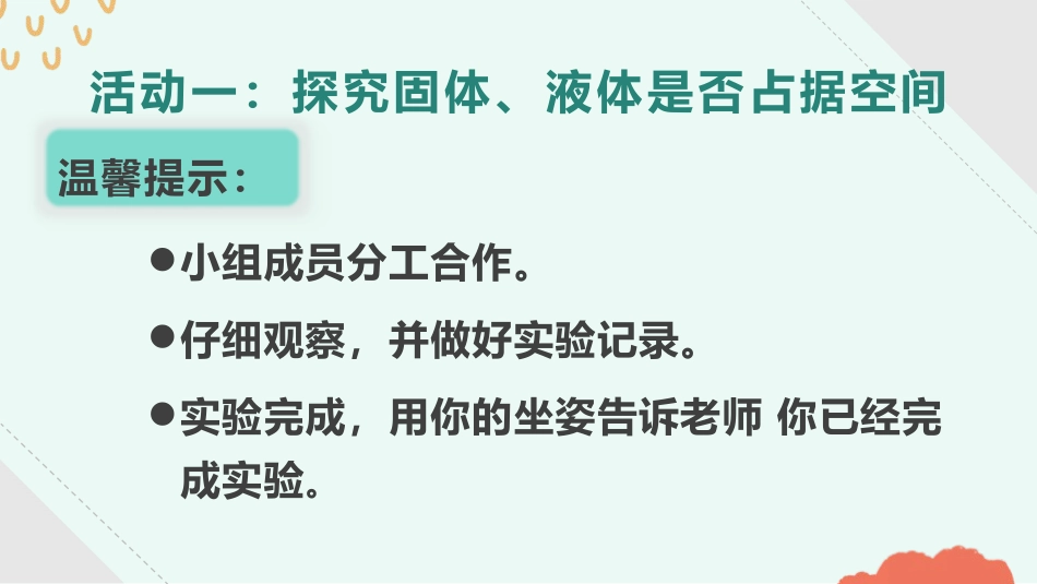 《固体、液体的体积和质量》PPT课件[青岛版三年级科学上册]_第3页