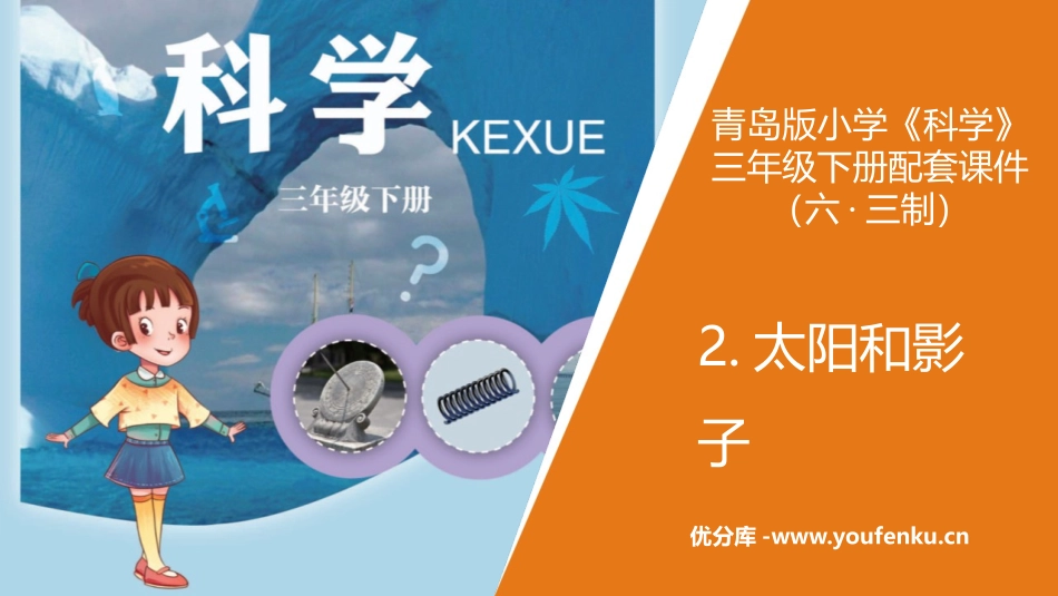 《太阳和影子》PPT教学课件[青岛版三年级科学上册]_第1页