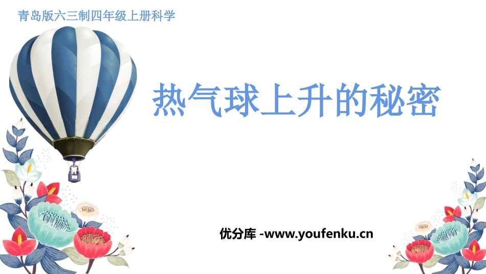 《热气球上升的秘密》PPT课件[青岛版四年级科学上册]_第1页