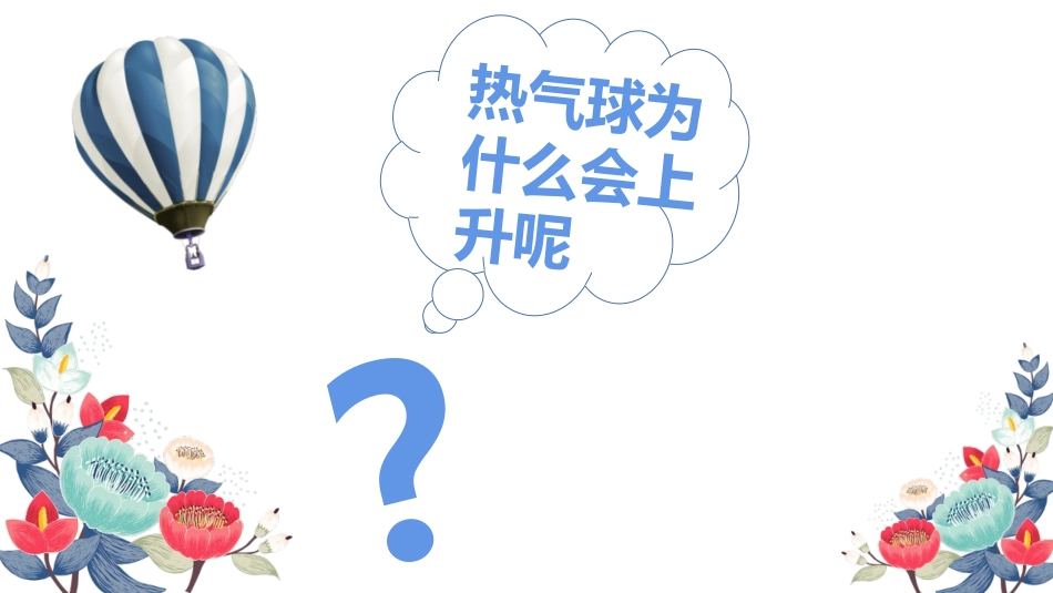 《热气球上升的秘密》PPT课件[青岛版四年级科学上册]_第2页