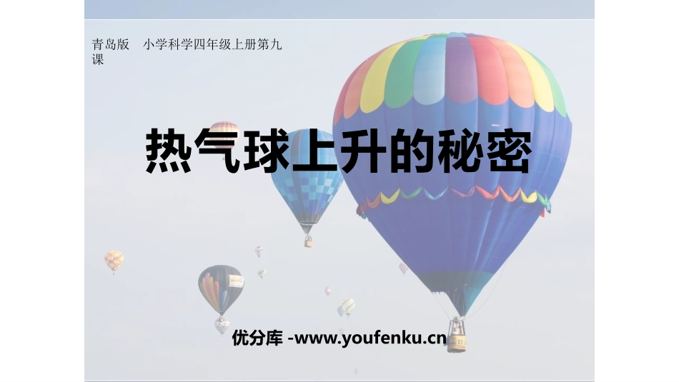 《热气球上升的秘密》PPT课件[青岛版四年级科学上册]_第1页
