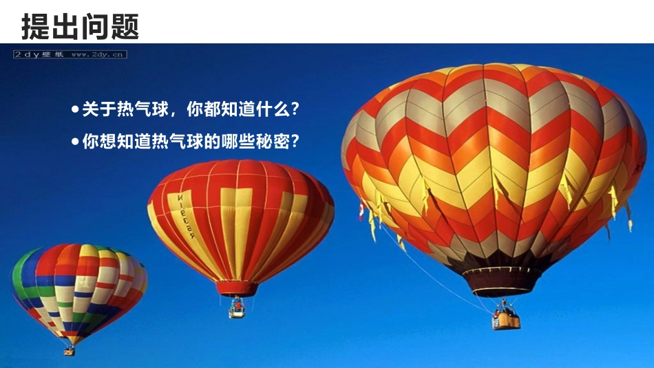《热气球上升的秘密》PPT课件[青岛版四年级科学上册]_第2页