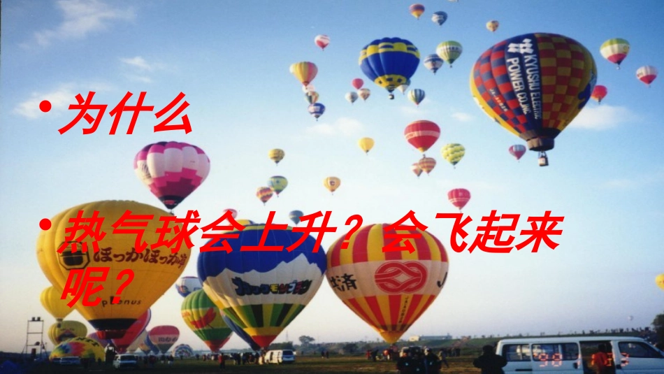 《热气球上升的秘密》PPT课件[青岛版四年级科学上册]_第3页