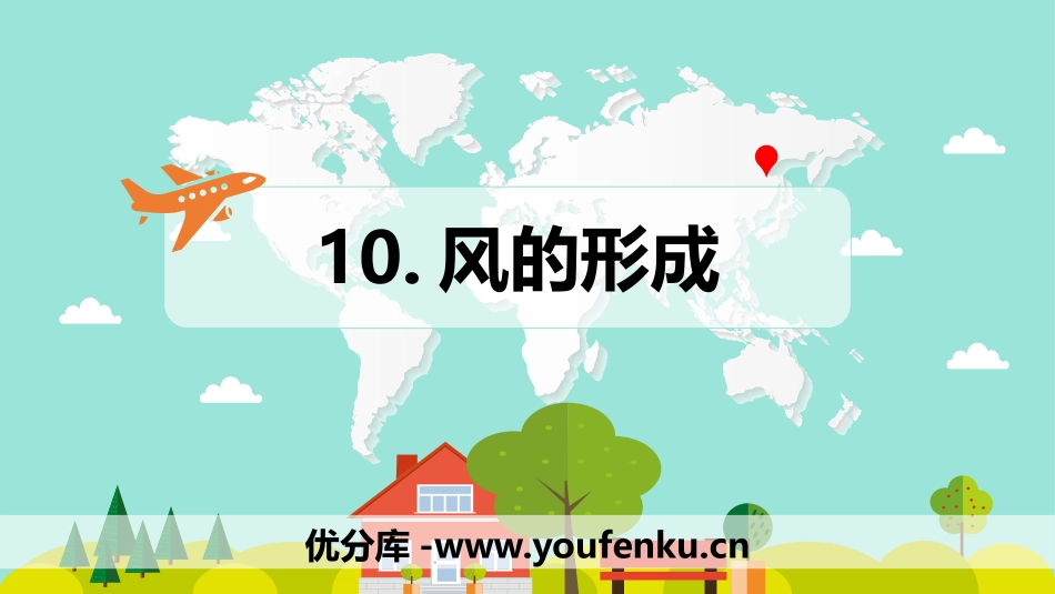 《风的形成》PPT教学课件[青岛版四年级科学上册]_第1页