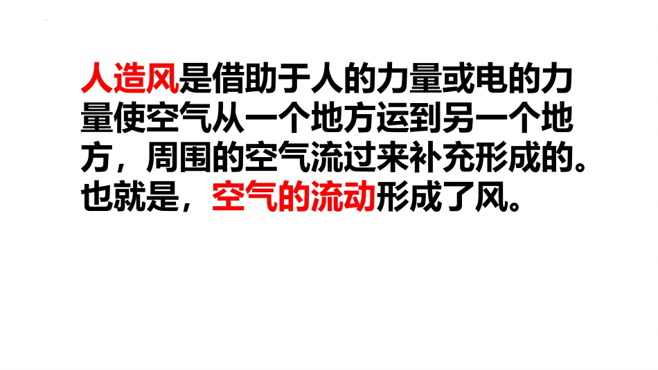 《风的形成》PPT教学课件[青岛版四年级科学上册]_第3页