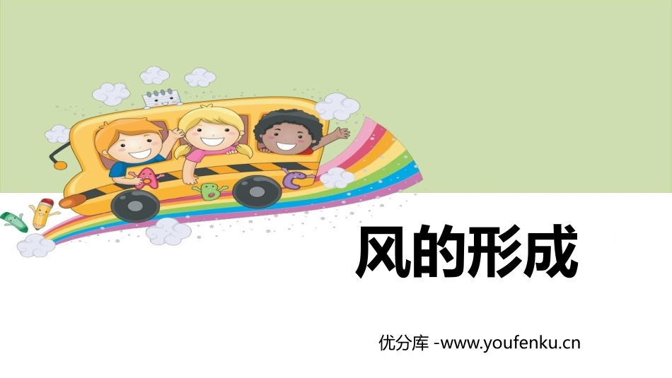 《风的形成》PPT课件[青岛版四年级科学上册]_第1页