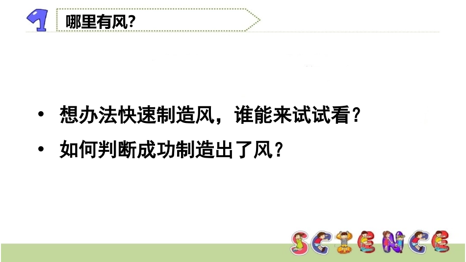 《风的形成》PPT课件[青岛版四年级科学上册]_第2页