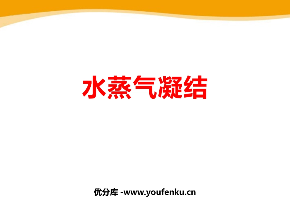 《水蒸气凝结》PPT课件[青岛版四年级科学上册]_第1页