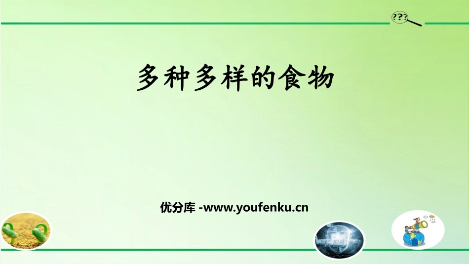 《多种多样的食物》PPT课件[人教版三年级科学上册]_第1页