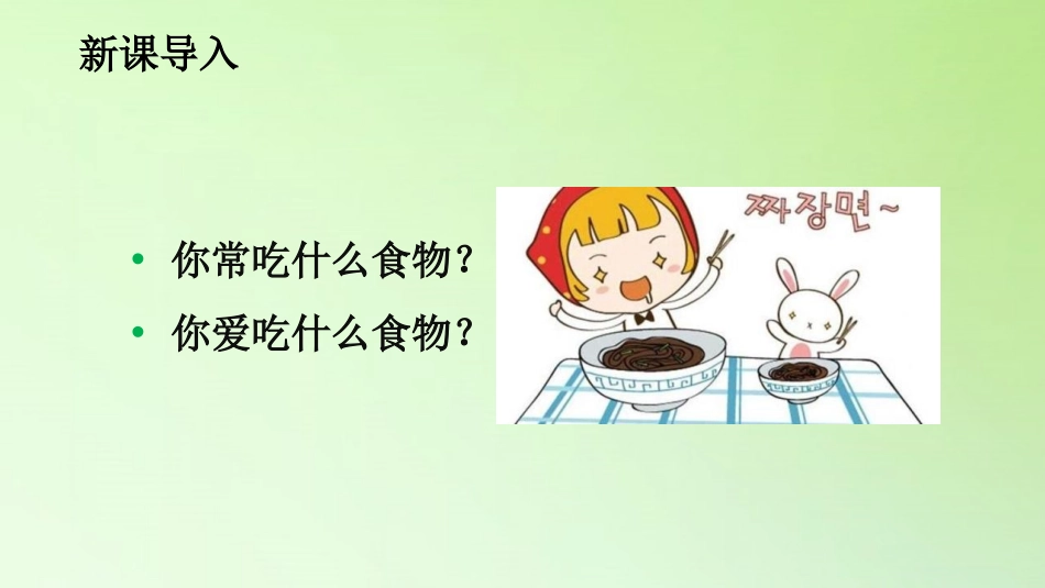 《多种多样的食物》PPT课件[人教版三年级科学上册]_第2页