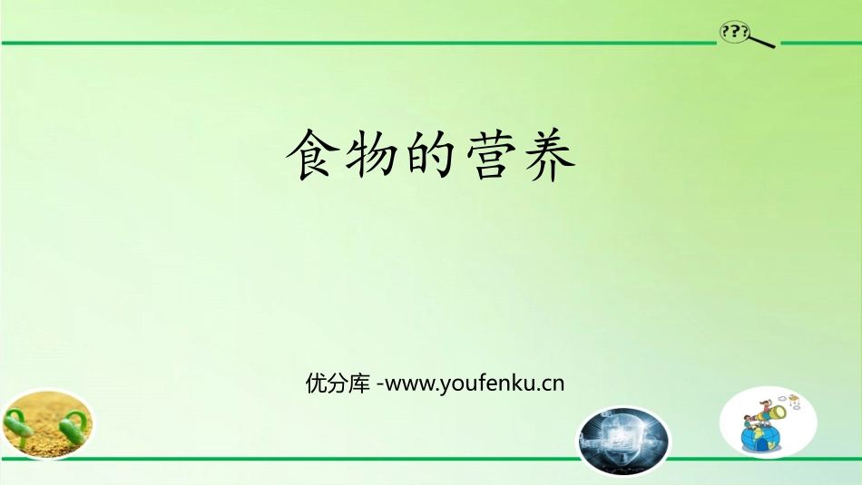 《食物的营养》PPT课件[人教版三年级科学上册]_第1页