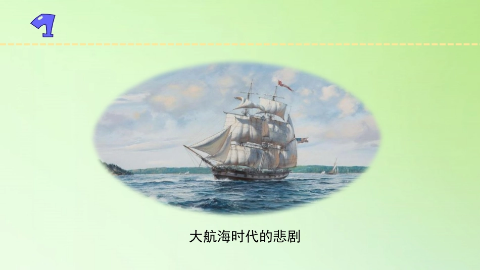 《食物的营养》PPT课件[人教版三年级科学上册]_第2页