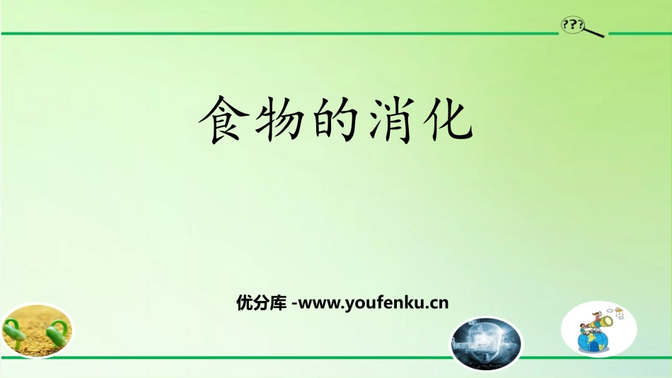 《食物的消化》PPT课件[人教版三年级科学上册]_第1页
