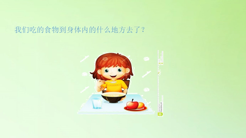 《食物的消化》PPT课件[人教版三年级科学上册]_第2页