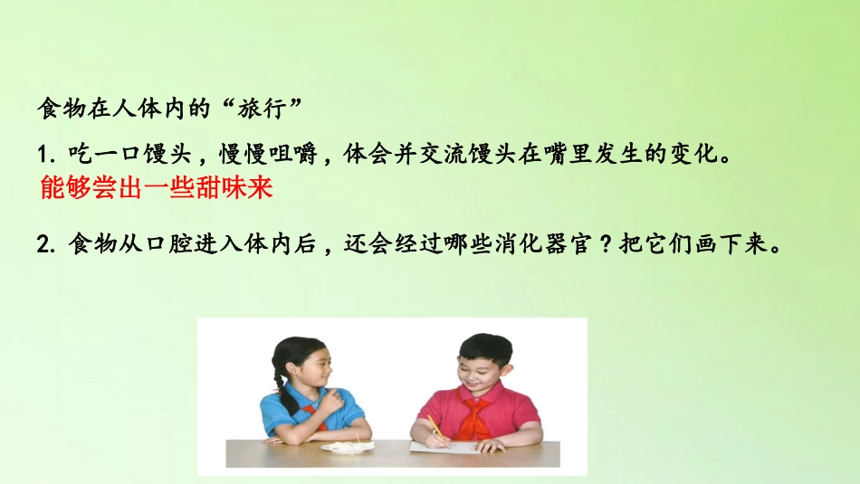 《食物的消化》PPT课件[人教版三年级科学上册]_第3页