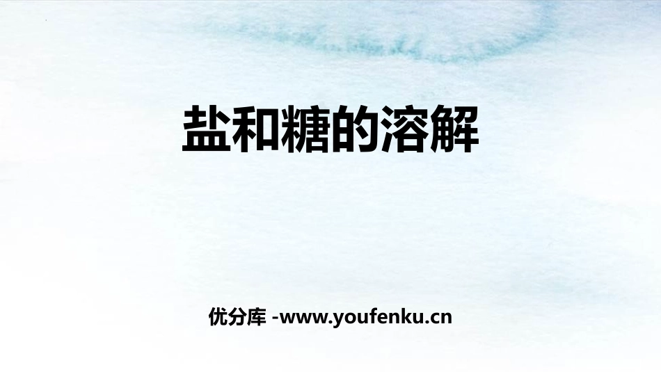 《盐和糖的溶解》PPT课件[人教版三年级科学上册]_第1页