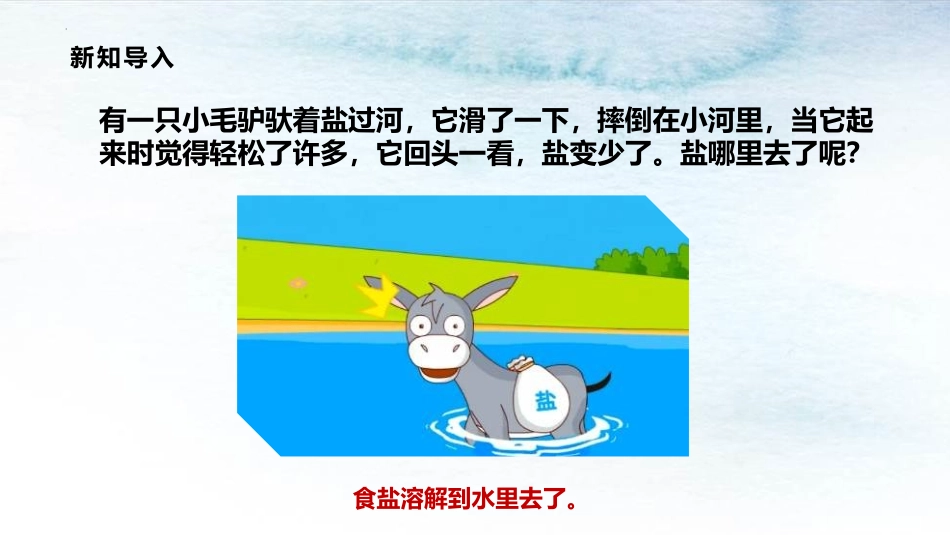 《盐和糖的溶解》PPT课件[人教版三年级科学上册]_第3页