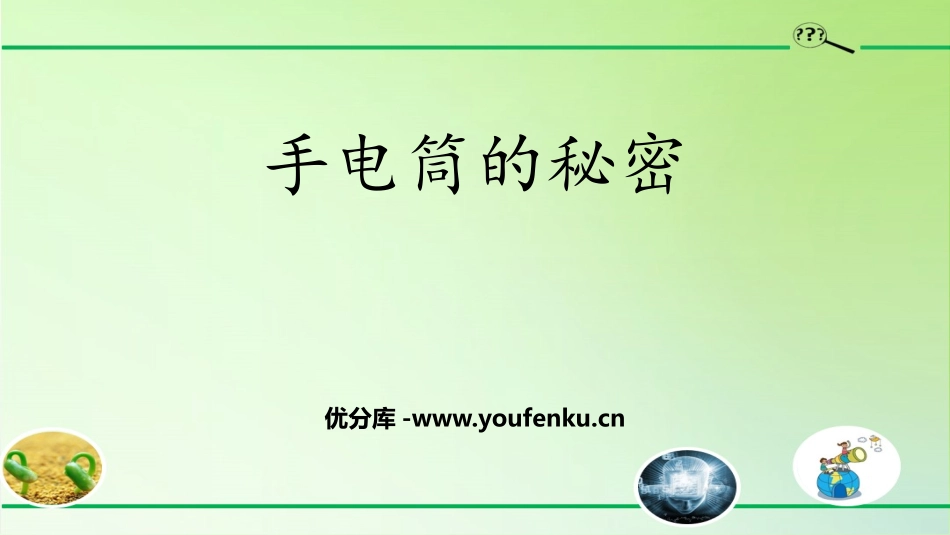 《手电筒的秘密》PPT课件[人教版三年级科学上册]_第1页