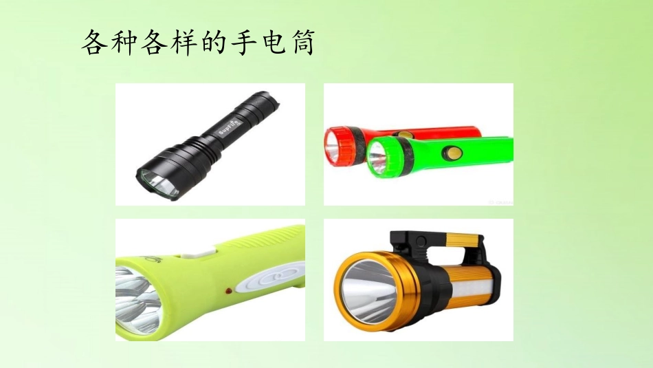 《手电筒的秘密》PPT课件[人教版三年级科学上册]_第2页