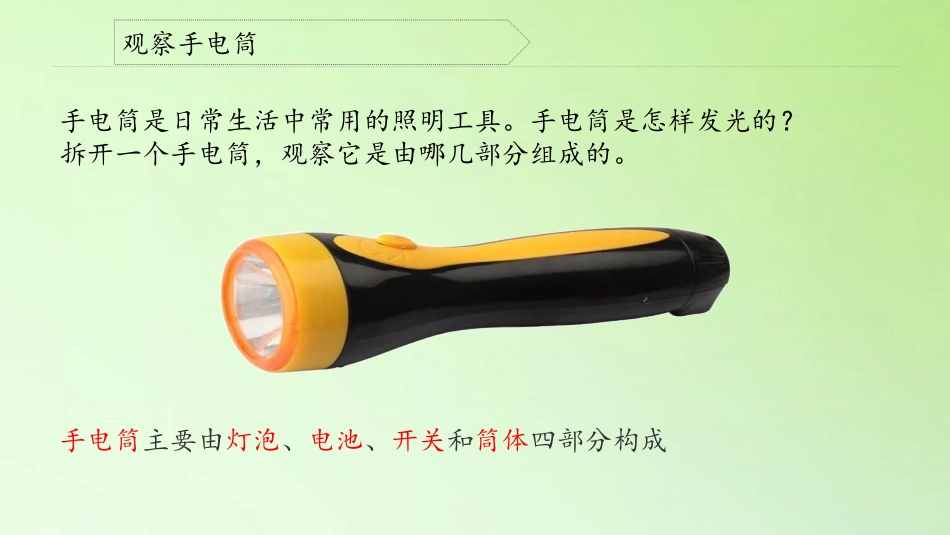 《手电筒的秘密》PPT课件[人教版三年级科学上册]_第3页