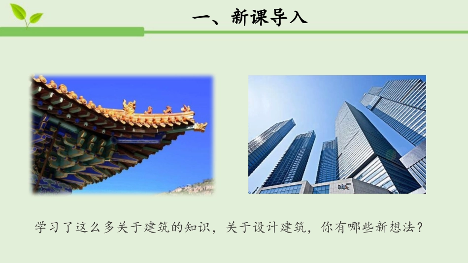 《设计制作建筑模型》PPT课件[人教版三年级科学上册]_第2页