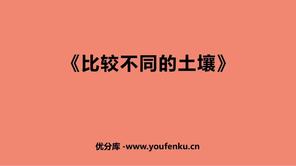 《比较不同的土壤》PPT课件[人教版三年级科学下册]_第1页