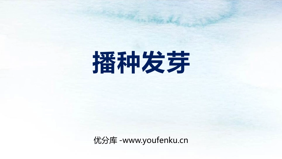 《播种发芽》PPT课件[人教版三年级科学下册]_第1页
