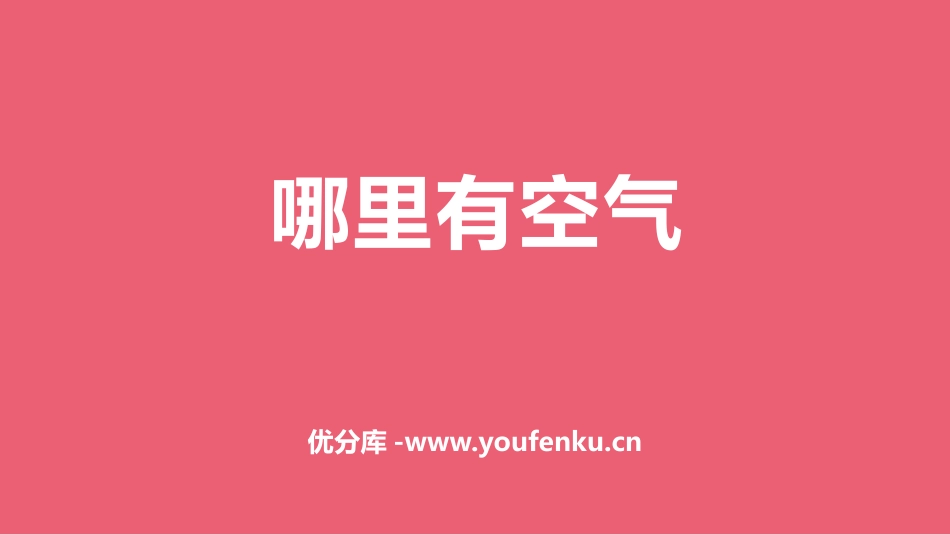 《哪里有空气》PPT课件[人教版三年级科学下册]_第1页