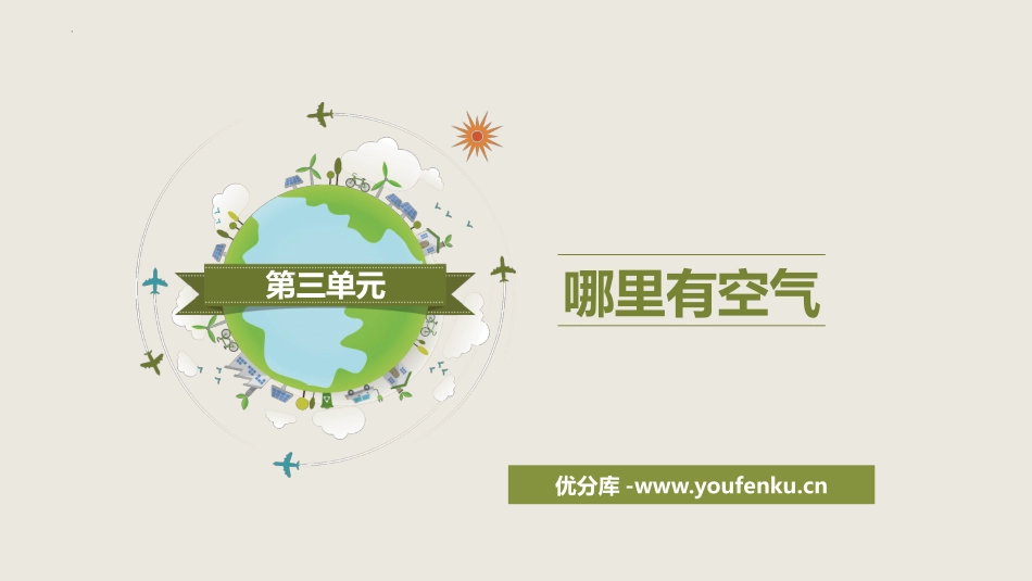 《哪里有空气》PPT课件[人教版三年级科学下册]_第1页