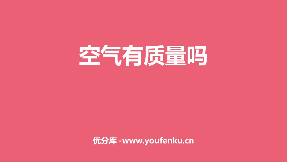 《空气有质量吗》PPT课件[人教版三年级科学下册]_第1页
