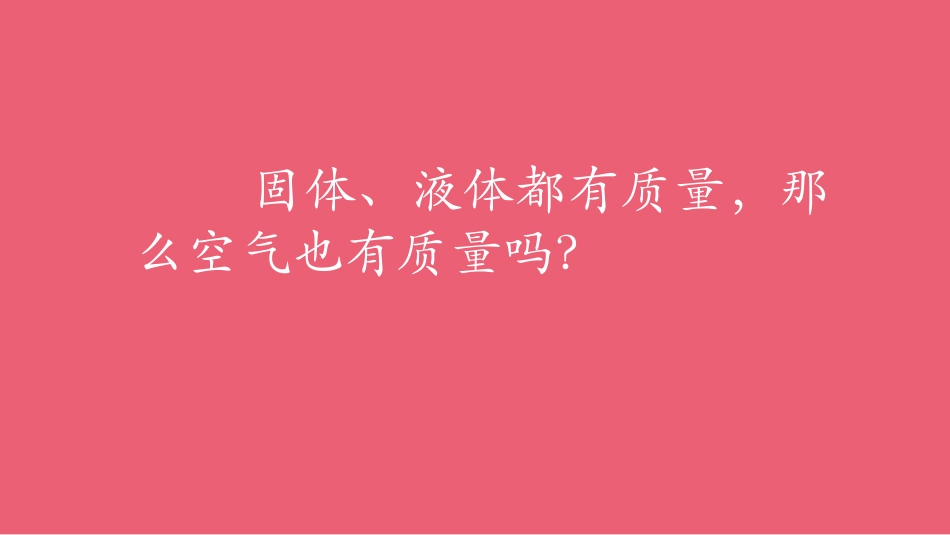 《空气有质量吗》PPT课件[人教版三年级科学下册]_第2页