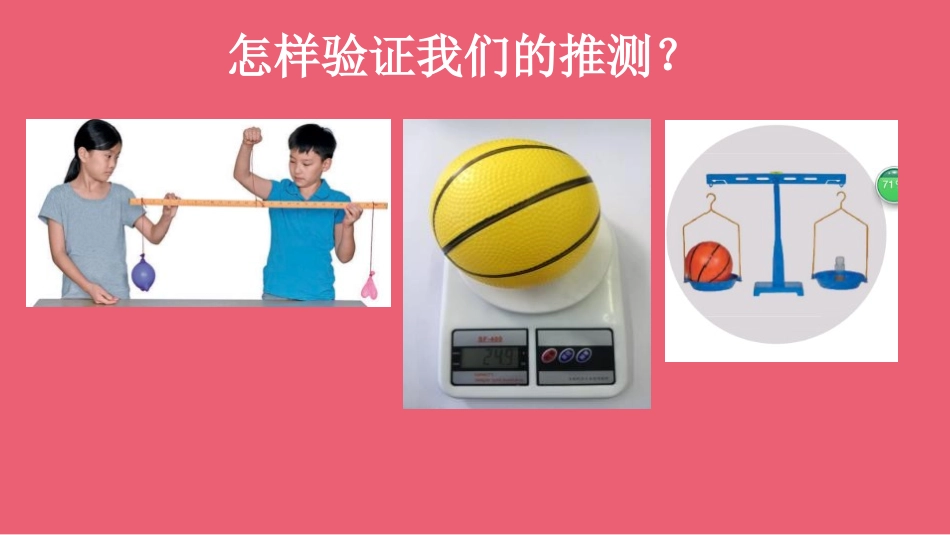 《空气有质量吗》PPT课件[人教版三年级科学下册]_第3页