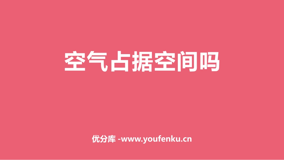 《空气占据空间吗》PPT课件[人教版三年级科学下册]_第1页