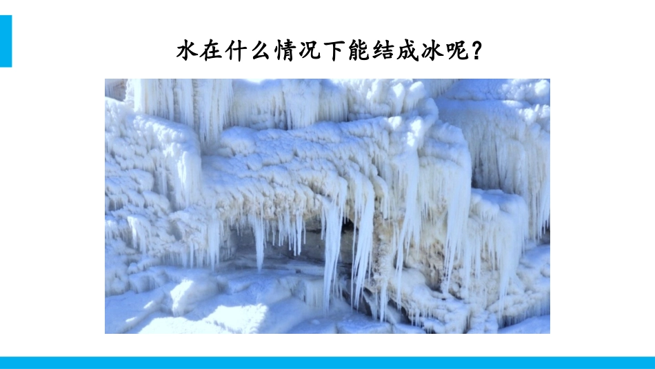 《水结冰了》PPT教学课件[人教版三年级科学下册]_第2页