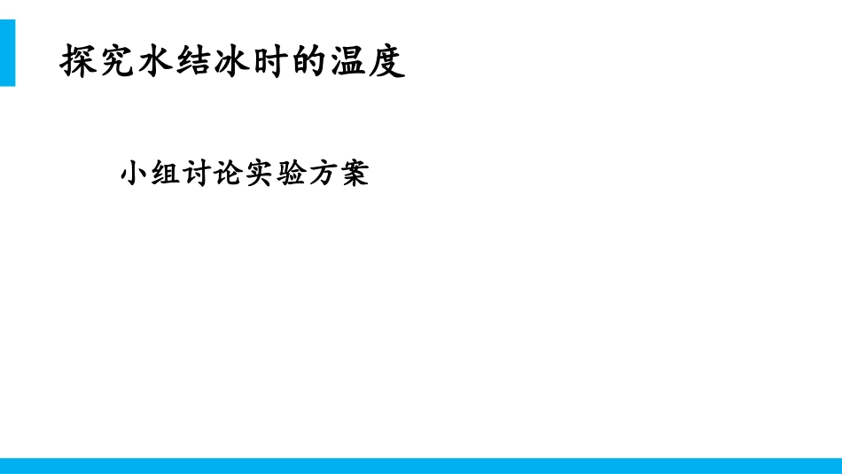 《水结冰了》PPT教学课件[人教版三年级科学下册]_第3页