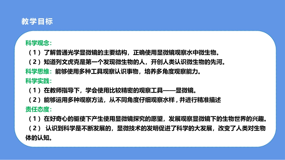《水中的微小生物》PPT课件[人教版五年级科学上册]_第2页