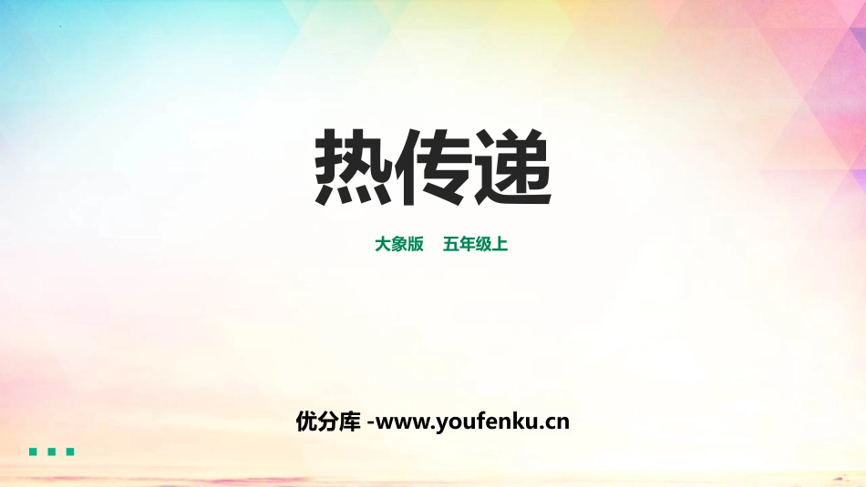 《热传递》PPT课件[大象版五年级科学上册]_第1页