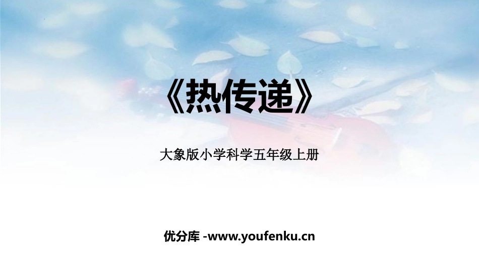 《热传递》PPT教学课件[大象版五年级科学上册]_第1页