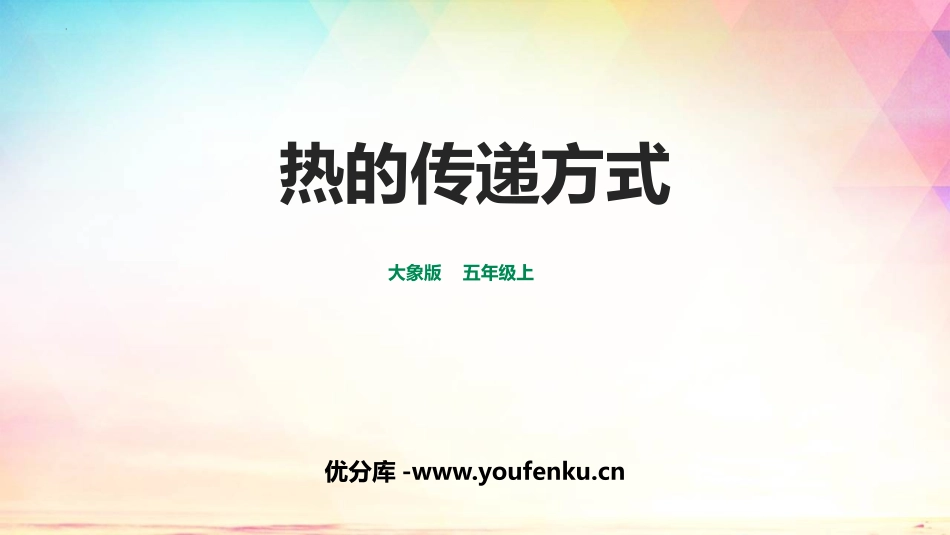《热的传递方式》PPT课件[大象版五年级科学上册]_第1页