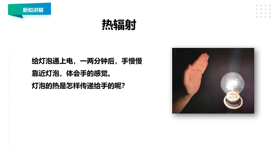 《热的传递方式》PPT课件[大象版五年级科学上册]_第3页
