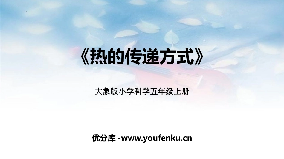 《热的传递方式》PPT课件[大象版五年级科学上册]_第1页