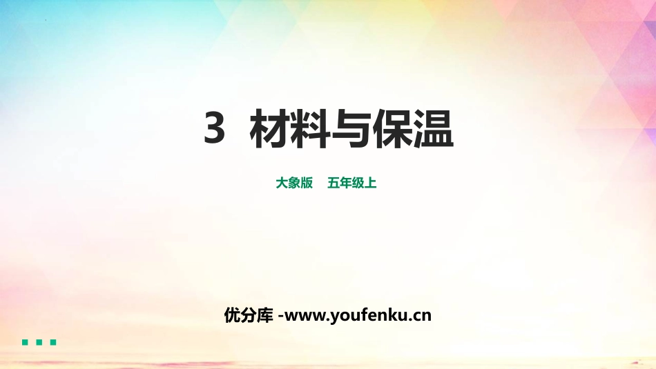 《材料与保温》PPT课件[大象版五年级科学上册]_第1页