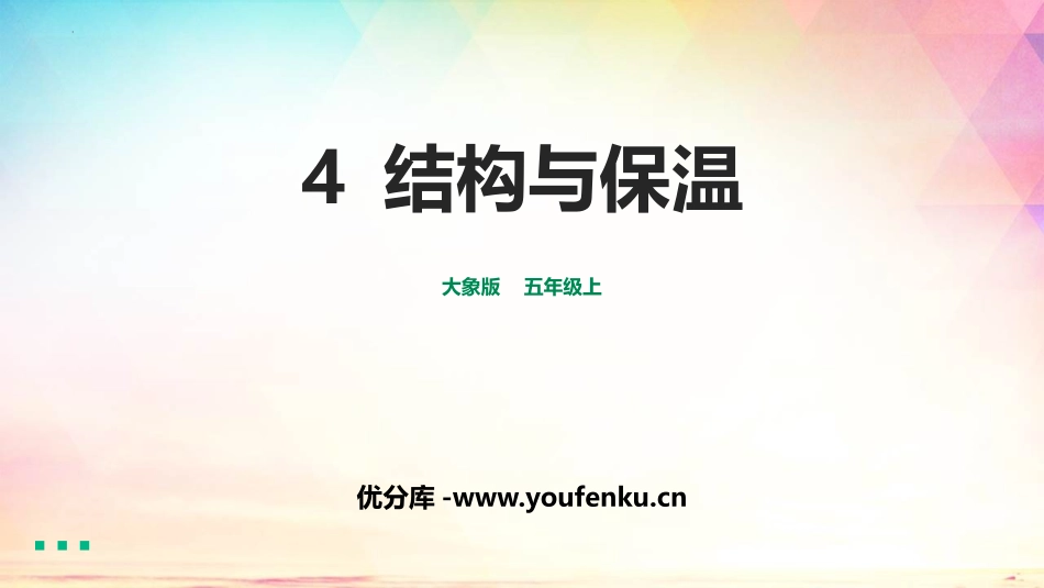 《结构与保温》PPT课件[大象版五年级科学上册]_第1页